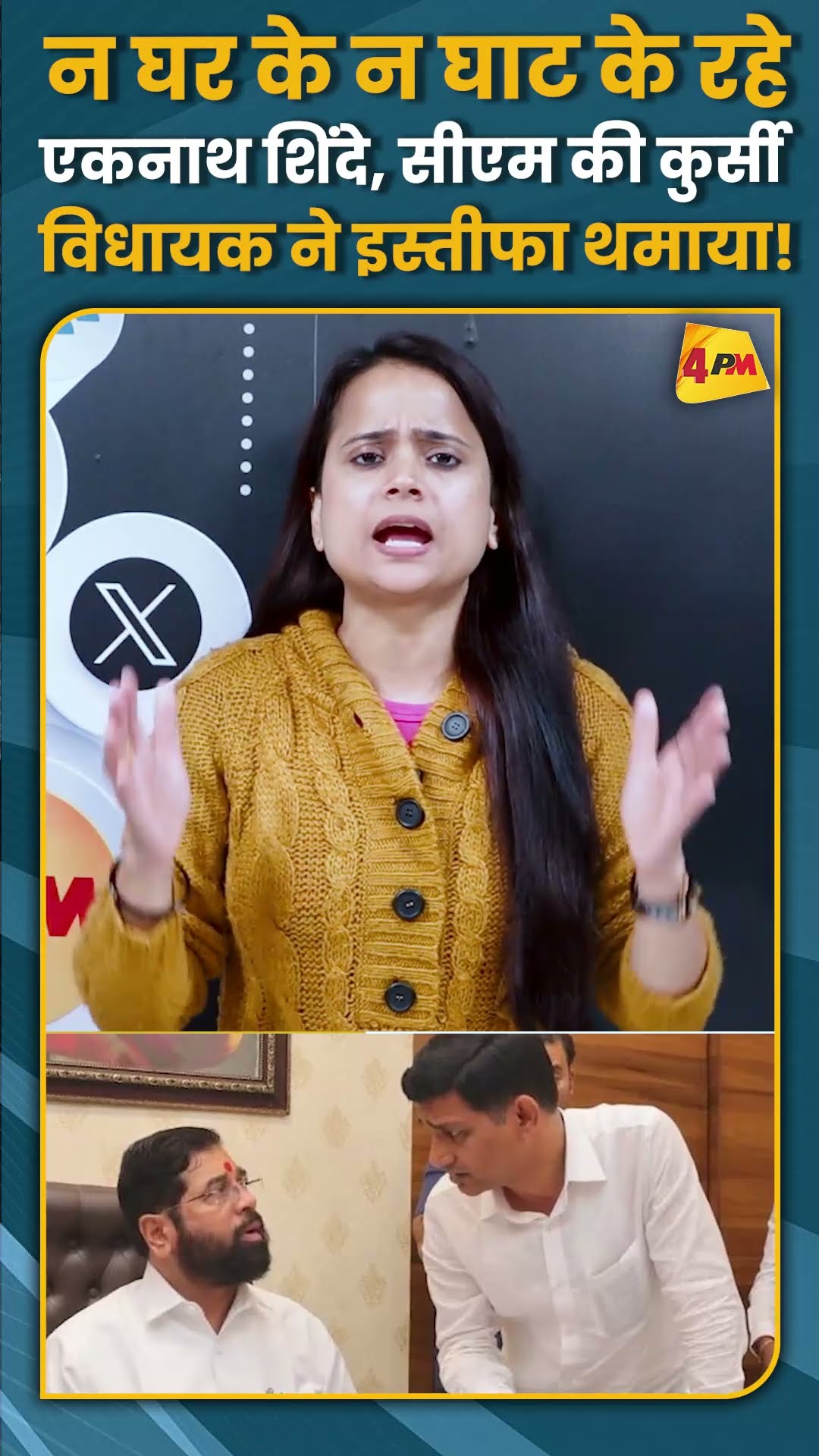 न घर के न घाट के रहे एकनाथ शिंदे, सीएम की कुर्सी विधायक ने इस्तीफा थमाया! #shorts #short